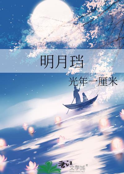 明月珰芙殇 晋江