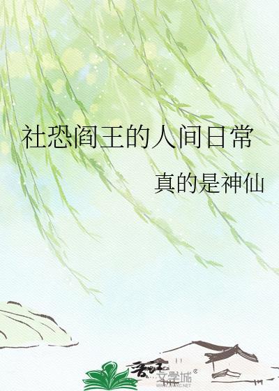 社恐阎王的人间日常by真的是神仙免费阅读