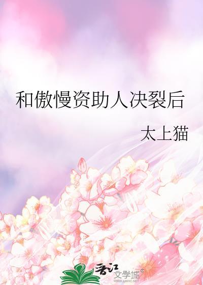 和矜傲资助人he