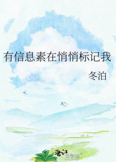 有信息素在悄悄标记我by冬泊晋江