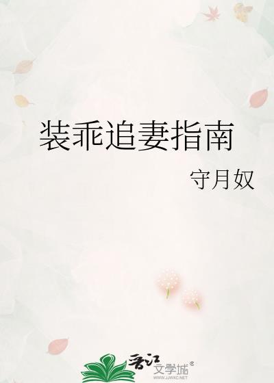 装乖追妻指南车