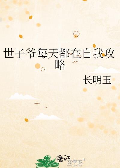 世子每天都在撒娇在线阅读