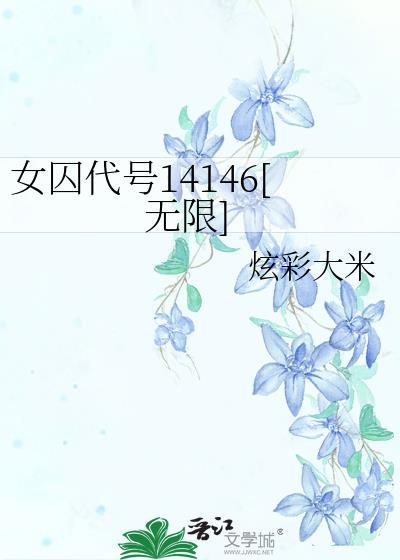 女囚代号14146无限