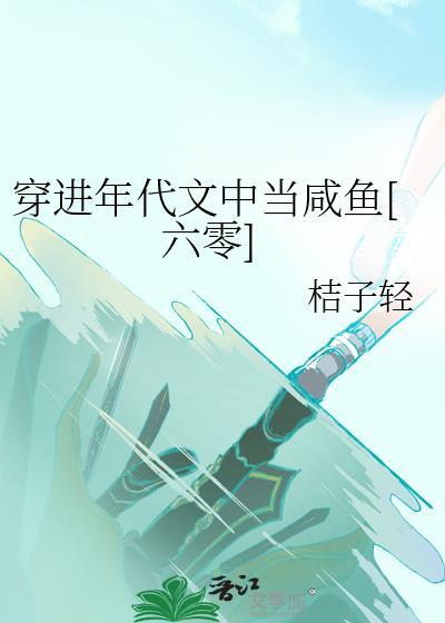 穿进年代文里当咸鱼躺赢目丸子