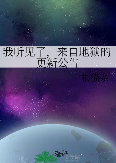 我来自地狱网络梗