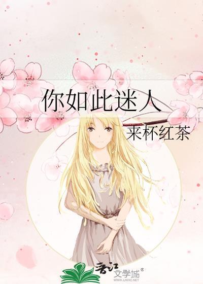 如此迷人的他无弹窗