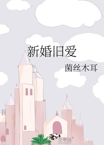 新婚旧爱by应雨竹txt番外全百度