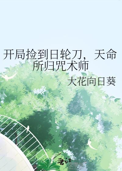 天命所归咒术师免费