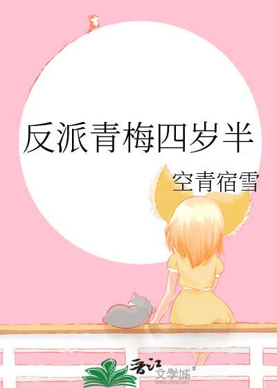 反派青梅四岁半免费观看