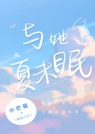 与夏眠著