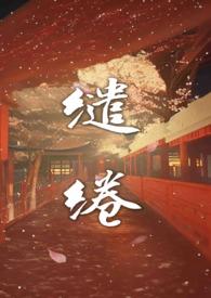 缱绻by温茶