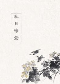 春日啼莺古言1v1禾晏