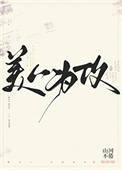 美人为哪里看