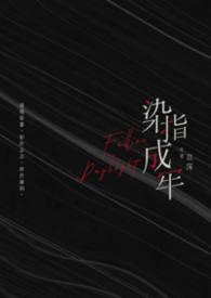 染指成牢苡莯20章免费阅读笔趣阁