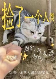 捡来的人类西幻