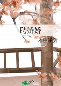 聘娇娇txt百度