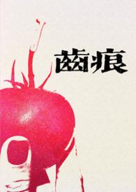 齿痕(1V1青梅竹马 久别重逢)最新章节