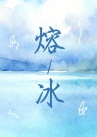 融冰换生