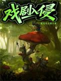 入戏 剧