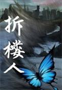 拆楼人全文无删减免费阅读