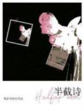 半截诗爱情暗示什么