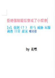 拒绝强制娇软狐只想报恩最新章节列
