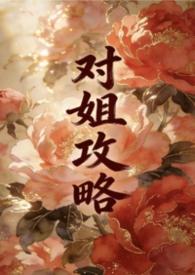 姐攻弟文笔趣阁