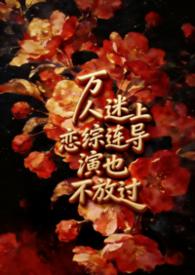 万人迷导演被疯狂觊觎免费阅读