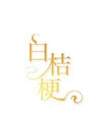 白桔梗的故事
