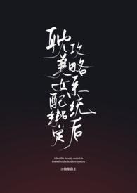 女配绑定了系统攻略男主