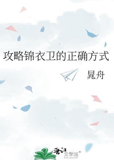 锦衣卫入门任务