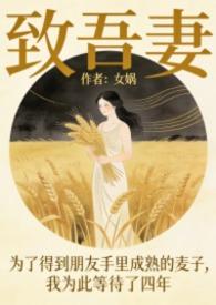 致吾妻全文电子版阅读
