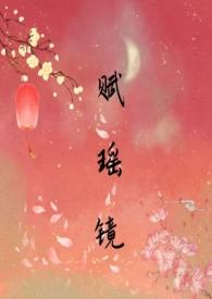 瑶光赋是什么意思