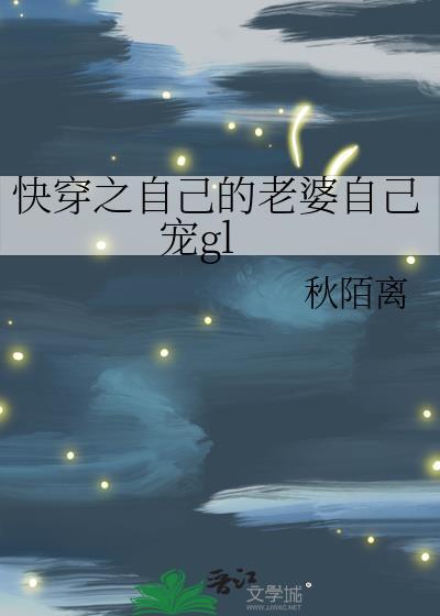 自己的老婆自己宠免费阅读全文