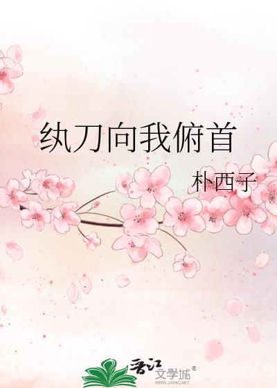纨刀向我俯首免费阅读