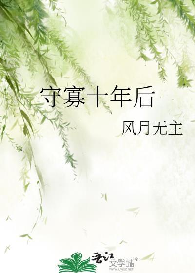 守寡十年后免费