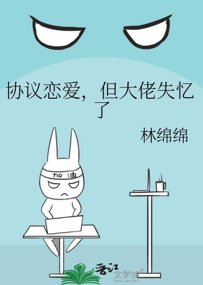 协议恋爱但是大佬失亿了林