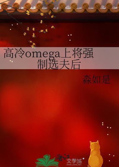 清冷omega上将