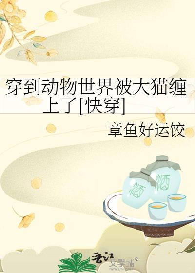 穿越到动物世界挨