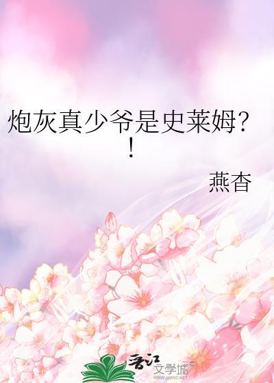 炮灰真少爷是史莱姆?!TXT