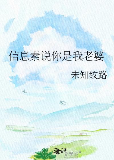 他说我的信息素像烂水果出处