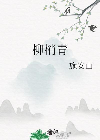柳梢青数声鶗鴂