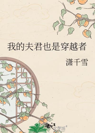 我的夫君是主角