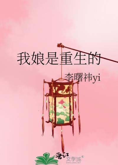 我娘是重生的本书作者 李曙祎yi