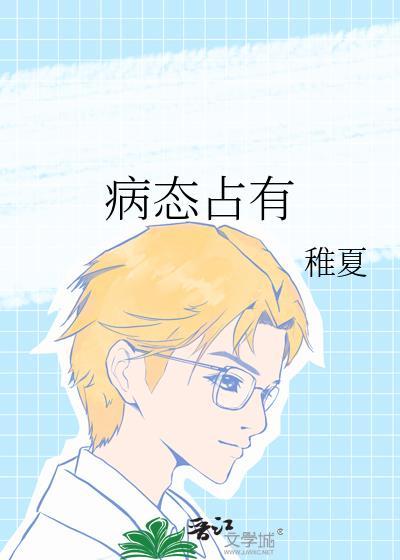 病态占有简介