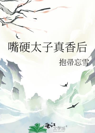 嘴硬太子真相后txt