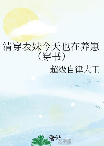 清穿表妹今天也在养崽(穿书)盘