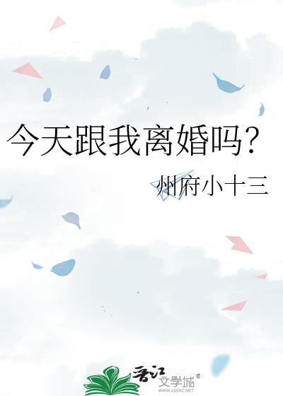 今天跟我离婚吗by州府小十三