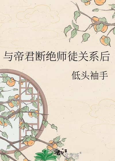 与帝君断绝关系后番外