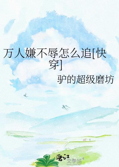 万人嫌不辱晋江